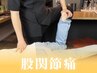 【股関節整体】ズキンと痛む・音が鳴る！股関節のケア★60分9900円⇒4980円