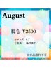 《8月限定》光脱毛(脇/手首下/ヒゲ)¥2500 ※単品選択不可