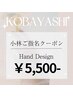 【小林ご指名】7月～Handデザイン定額★ 4400円＋指名料1100円＝5500円　