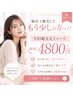 ◆他店で脱毛してもう少しの方へ！！VIO脱毛完了コース 初回4800円◆