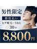〈男性限定・都度払い〉ヒゲ・うなじ脱毛　8,800円