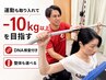 【-10kg以上痩せたい】運動もしてみたい(※整体も選べる)・DNA検査付き。