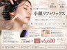 【限定10名★モニター】小顔リフトワックス/顔まるごと75分 ¥11,000→¥6,600