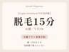 【Light/Standard/VIP会員様】脱毛15分　≪顔/VIO≫[脱毛]