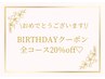 【Happy Birthdayクーポン♪♪全コース20%off！】