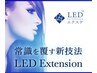 ★LED導入！！LEDエクステ90分付け放題　オフ無料