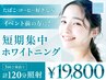 【”短期集中で白い歯完成”★】プレミアムホワイトニング3来店計120分照射