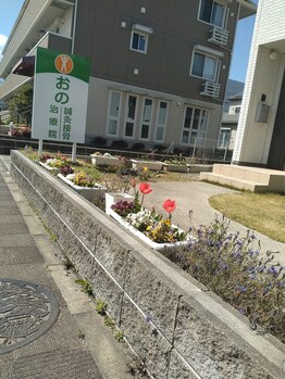 おの鍼灸接骨治療院/