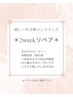 【２weekリペア】60本まで◎￥3300※一度の付け替えで2回迄利用可能♪
