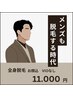 【メンズ脱毛】全身脱毛（お顔込/VIOなし）22,000円→11,000円