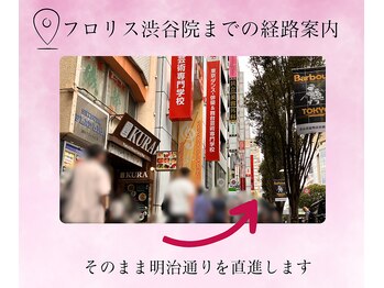 からだバランス整体 フロリス 渋谷院/経路案内