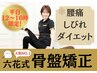 ★平日12時～16時限定★【骨盤矯正】通常8,000円→初回3,500円