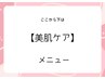 ↓↓【美肌ケア】↓↓