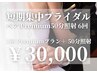 6回コース【短期集中ペアでも可】Premium50分照射 通常価格¥60,000→¥30,000