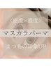 ☆New☆【韓国発♪話題のまつ毛パーマ】マスカラパーマ（上下）¥12,650→