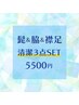 【男性★脱毛】清潔感UP3点SET《ヒゲ.ワキ.襟足》　通常より72%OFF!!