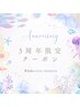 《3周年限定》ボディ30分+フット30分+ヘッド30分　￥9,100→￥8,600