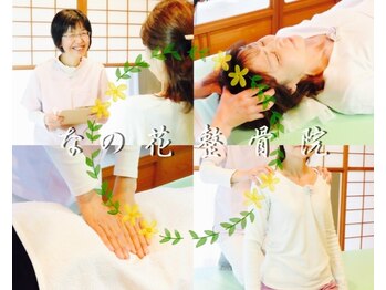なの花整骨院