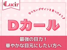 ルシール 新宿店/ぱっちり派☆Dカールデザイン