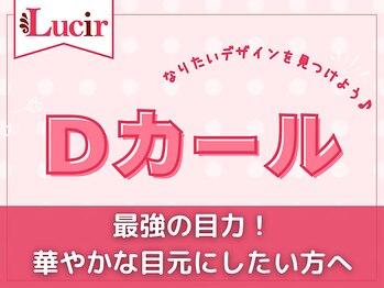 ルシール 新宿店/ぱっちり派☆Dカールデザイン