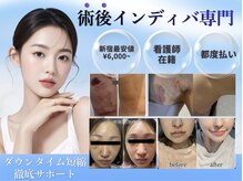 術後インディバ専門サロン 新宿
