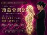 【頭蓋骨調整】頭だけじゃない◎全身を整える新技術
