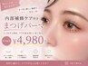 【ダメージが気になる方】内部補修ケア付きまつげパーマ ¥4,980