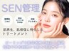敏感肌に|お肌を整えるトリートメントSEN