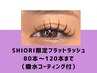 経験者SHIORI フラットラッシュ200本まで ￥6500　コーティング付【期間限定】