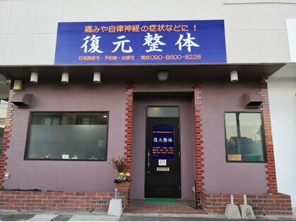 復元整体の写真