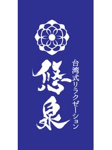 ユウセン(悠泉) 國峰 （男性）