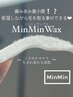 《新規》MinMinフェイシャルWax5,500円→4,500☆