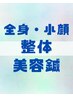 【トータルケア】全身＋小顔整体＋美容鍼 120分(2回目以降ご来院の方）