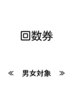 ↓回数券はここから↓　◎男女対象