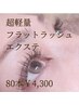 《超軽量》フラットラッシュまつげエクステ80本￥4,300