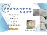 プラズマスペシャルシミケア☆¥11.000→¥1.0120☆