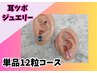 耳つぼ単品♪選べる耳つぼジュエリー♪あなたに合ったケアを★　12粒￥3800