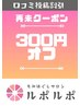 【再来のお客様　口コミ投稿割引】メニューから300円引き