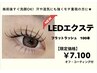 【新導入★LED】フラットラッシュ100本◆他店オフ無料♪