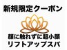 【新規】顔にふれずに超小顔ヘッド50分+リフトアップスパ20分 70分 ¥12,100