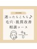 【迷ったらこれ♪】なんでもトータルオーダーご相談コース　¥3,300～