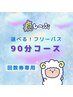 ★選べるフリーパス★90分コース(ヘッドスパ)