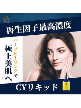ニュイブラーシュ(nuit blanche)/REVI CYリキッド高濃度再生因子