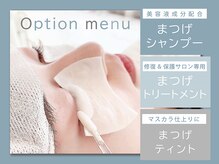 ミーカール 柳津店(me curl)の雰囲気（Eyeケアオプションメニューも充実♪お気軽にご相談ください）
