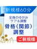 【とことん全身関節調整】骨格調整＆カイロ☆60分4800円→◎期間限定3900円♪