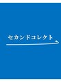 セカンドコレクト 南青山&nbsp;セカンド コレクト