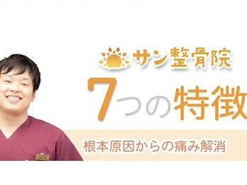 生駒サン整骨院/当院の７つの特徴♪