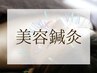 【美容鍼灸メニュー】↓下のクーポンからご希望メニューをお選びください↓