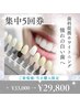 《短期集中5回コース》歯科医提携ホワイトニング 40分×5回 ￥33,000→￥29,800