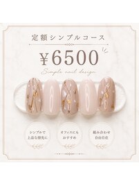 定額シンプルコース